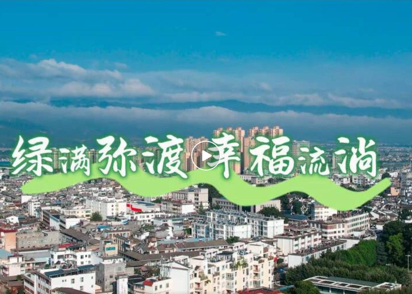 【生态大理】绿满弥渡·幸福流淌