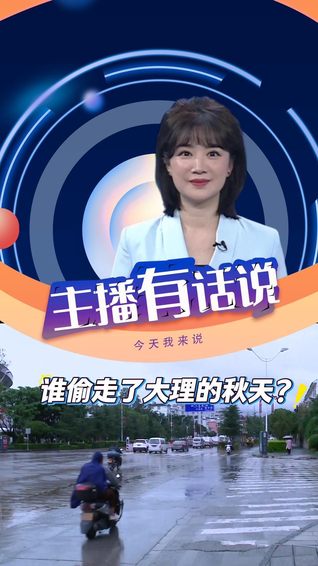 秋天变短并非错觉，关注天气变化，及时增减衣物，雨天终会过去，秋高气爽的大理终会到来！#秋天变短 #天气变化 #在大理爱上生活 #主播有话说