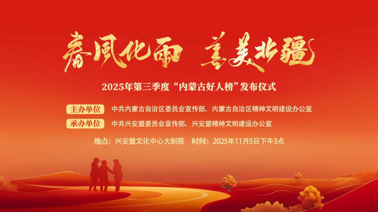 “春风化雨 善美北疆”2025年第三季度“内蒙古好人榜”发布仪式
