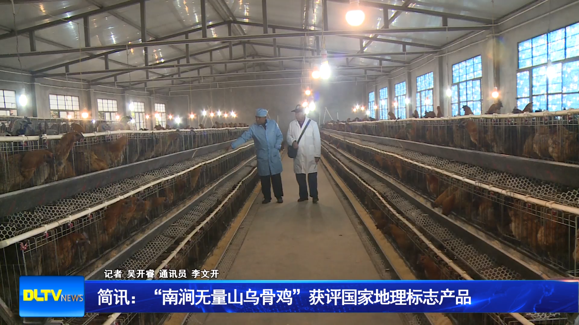 简讯：“南涧无量山乌骨鸡”获评国家地理标志产品