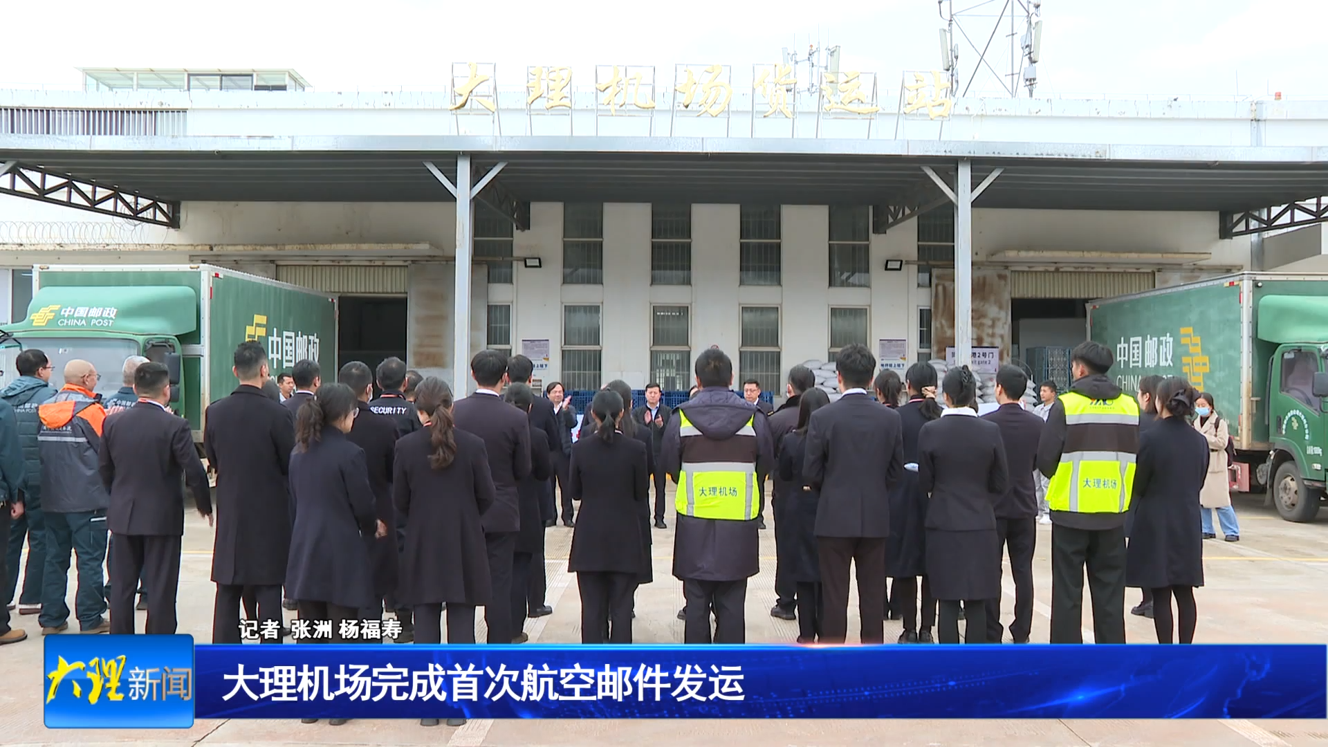 大理机场完成首次航空邮件发运