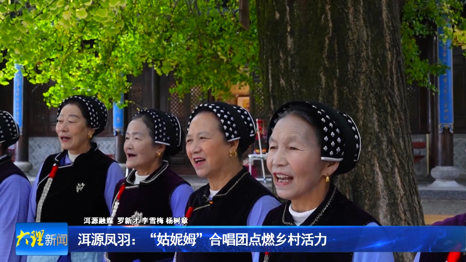 洱源凤羽：“姑妮姆”合唱团点燃乡村活力