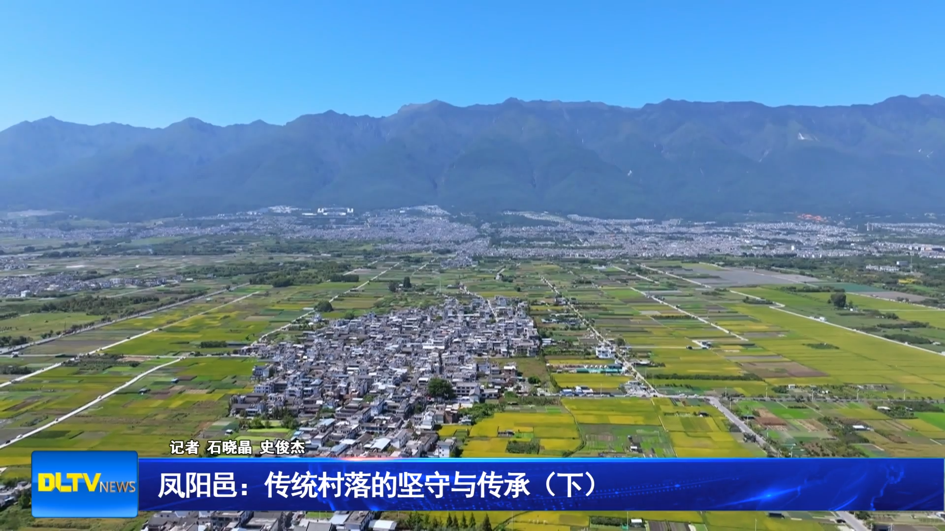 凤阳邑：传统村落的坚守与传承（下）