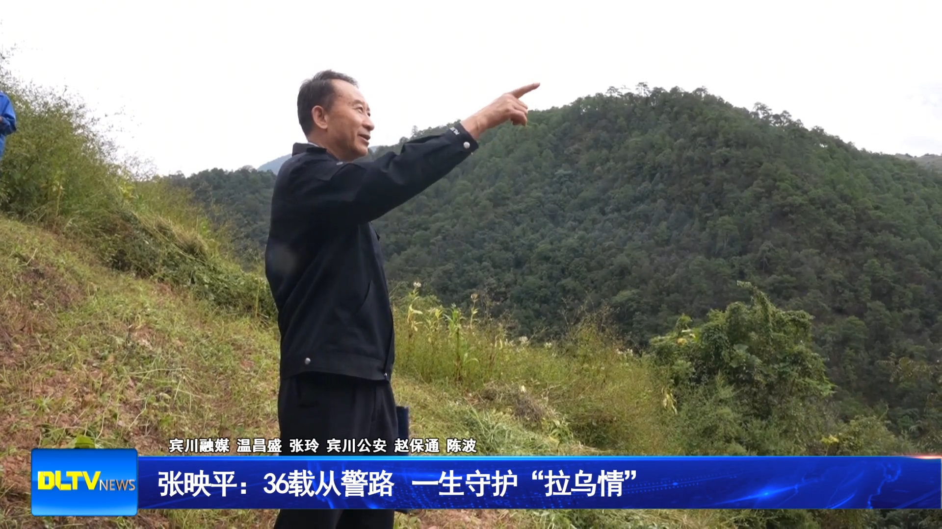 张映平：36载从警路 一生守护“拉乌情”