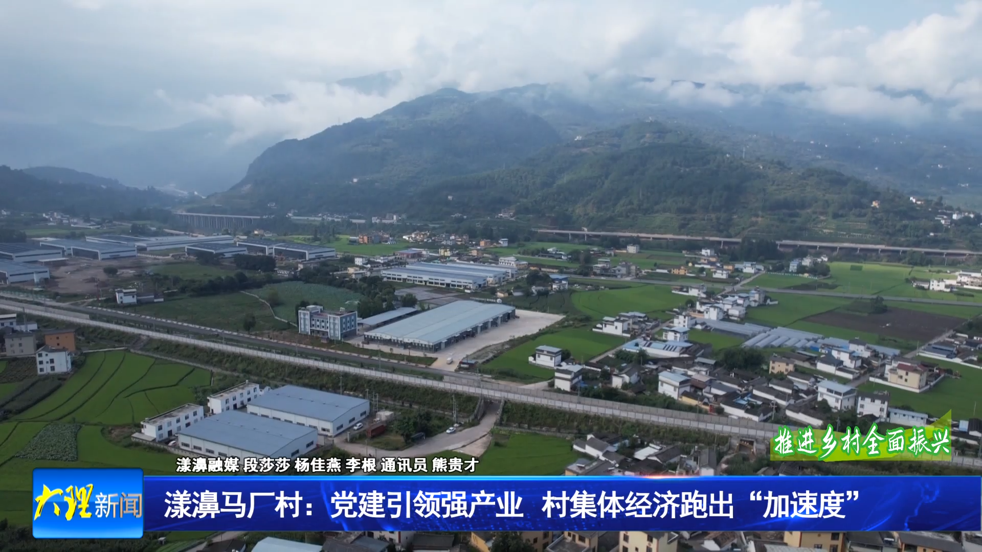 漾濞马厂村：党建引领强产业 村集体经济跑出“加速度”