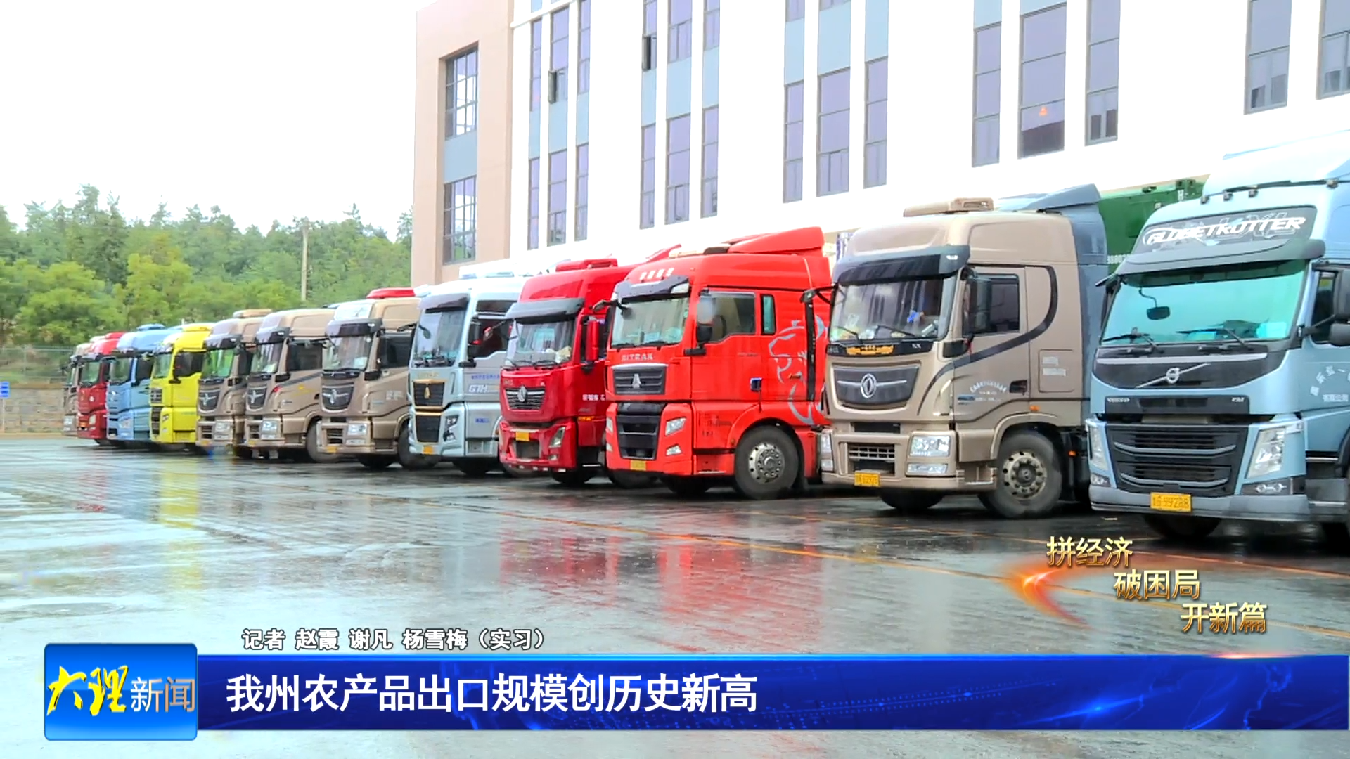 我州农产品出口规模创历史新高