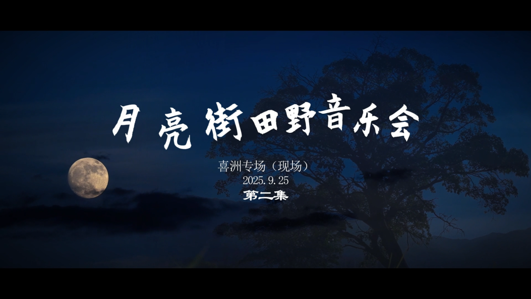 看广场电影，赶月亮街，听大理情歌！2025大理情歌会•月亮街田野音乐会现场。《田埂调》词：即兴，曲：鹤庆民歌，演唱：田果、罗树开 #大理音乐季 #大理情歌会 #