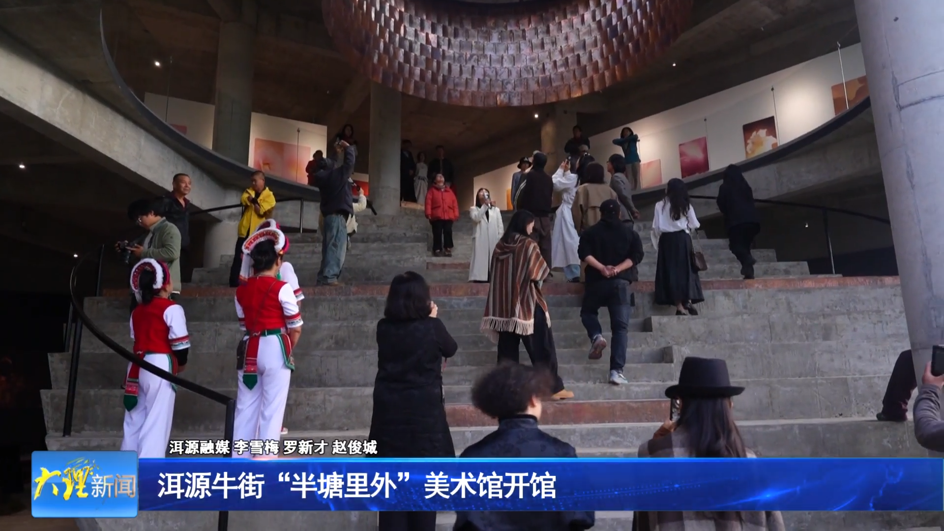 洱源牛街“半塘里外”美术馆开馆