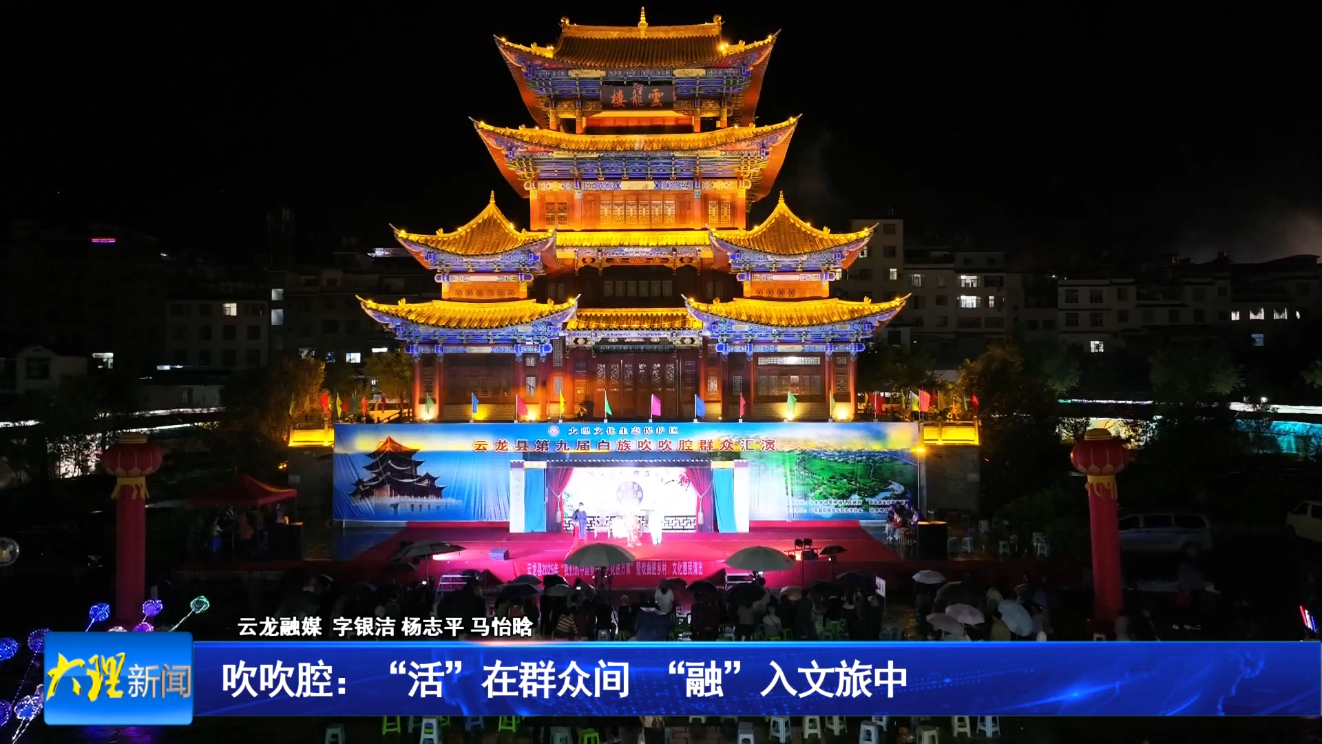 吹吹腔：“活”在群众间 “融”入文旅中