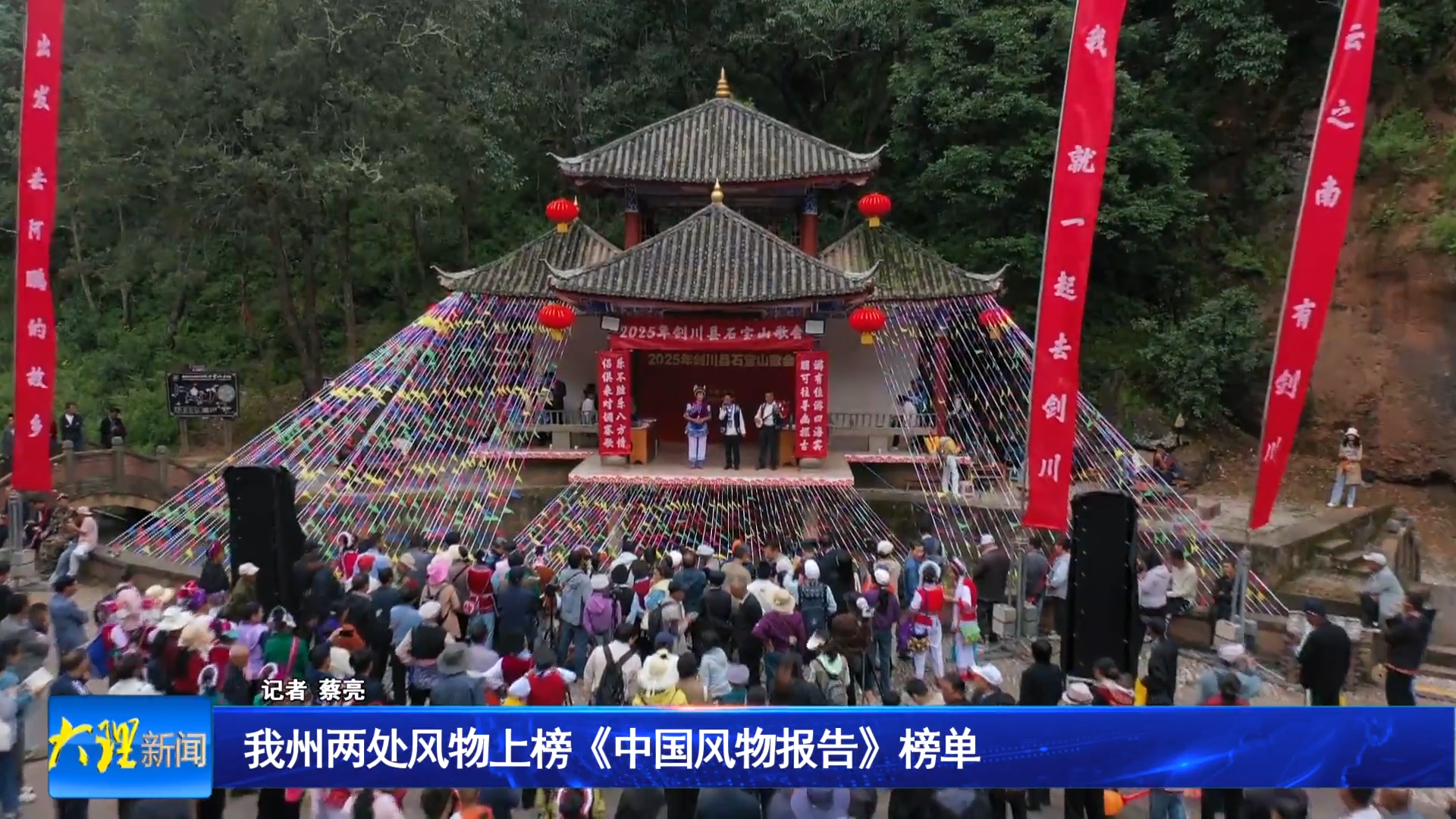 我州两处风物上榜《中国风物报告》榜单