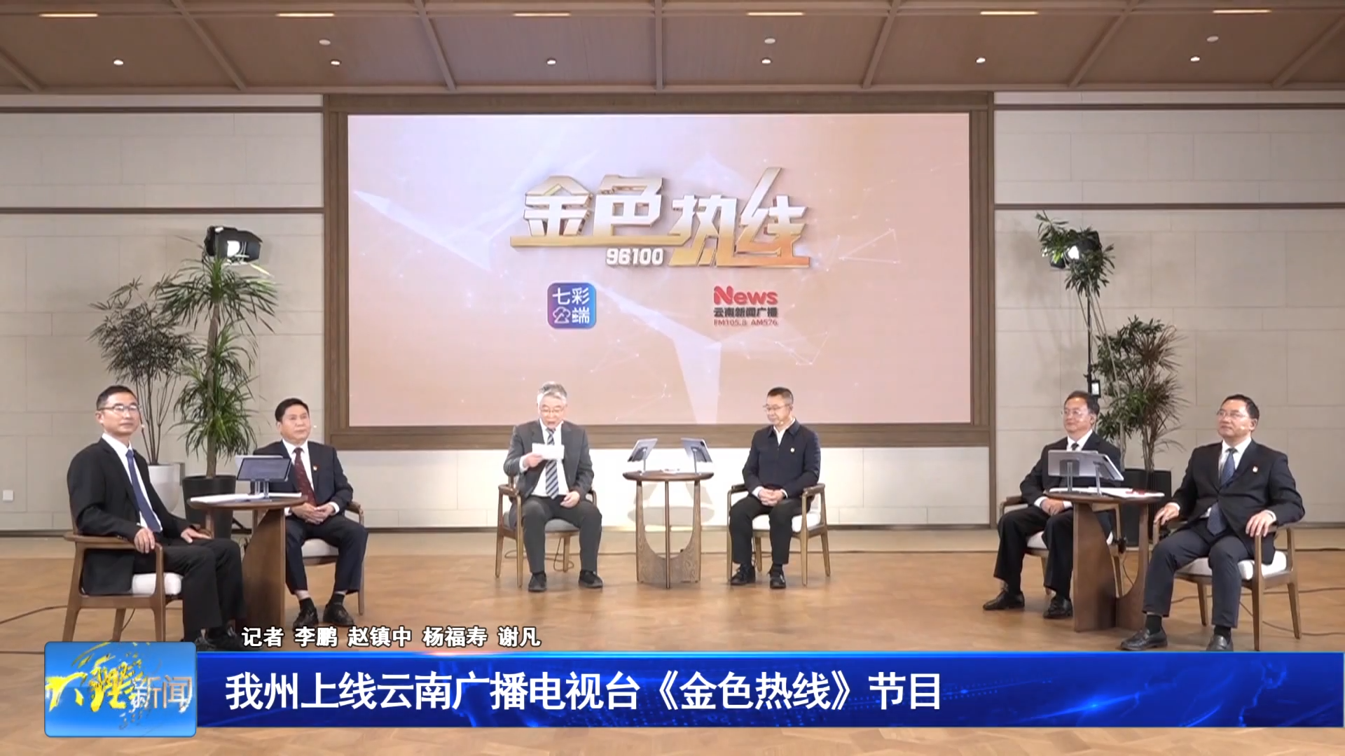 我州上线云南广播电视台《金色热线》节目
