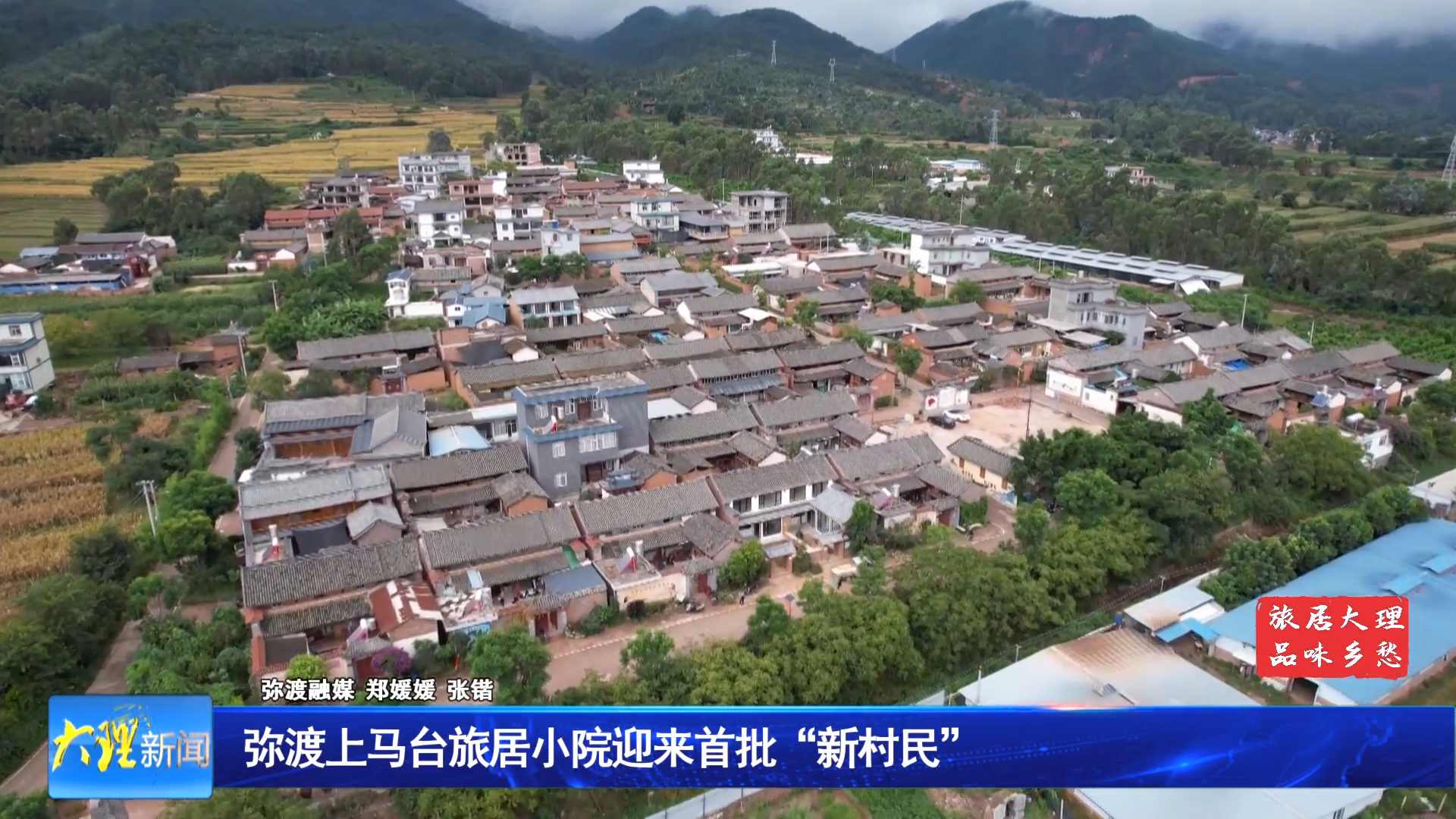 弥渡上马台旅居小院迎来首批“新村民”