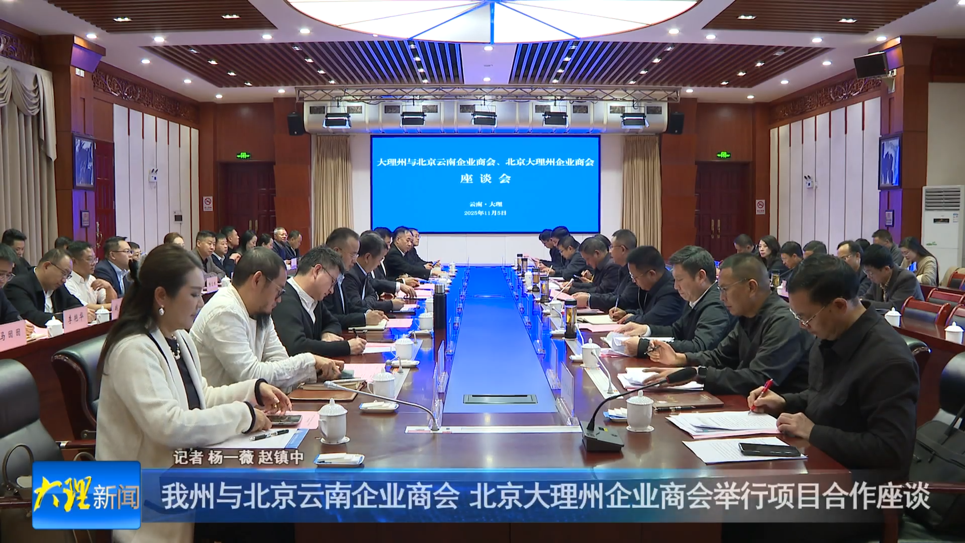 我州与北京云南企业商会 北京大理州企业商会举行项目合作座谈