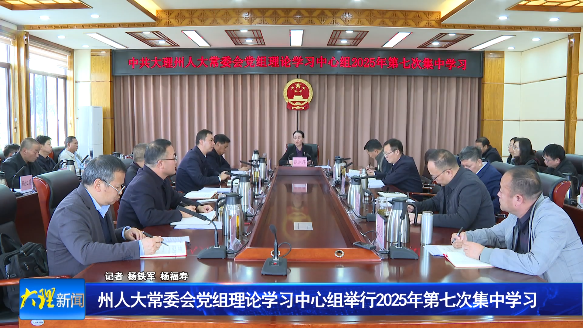 州人大常委会党组理论学习中心组举行2025年第七次集中学习