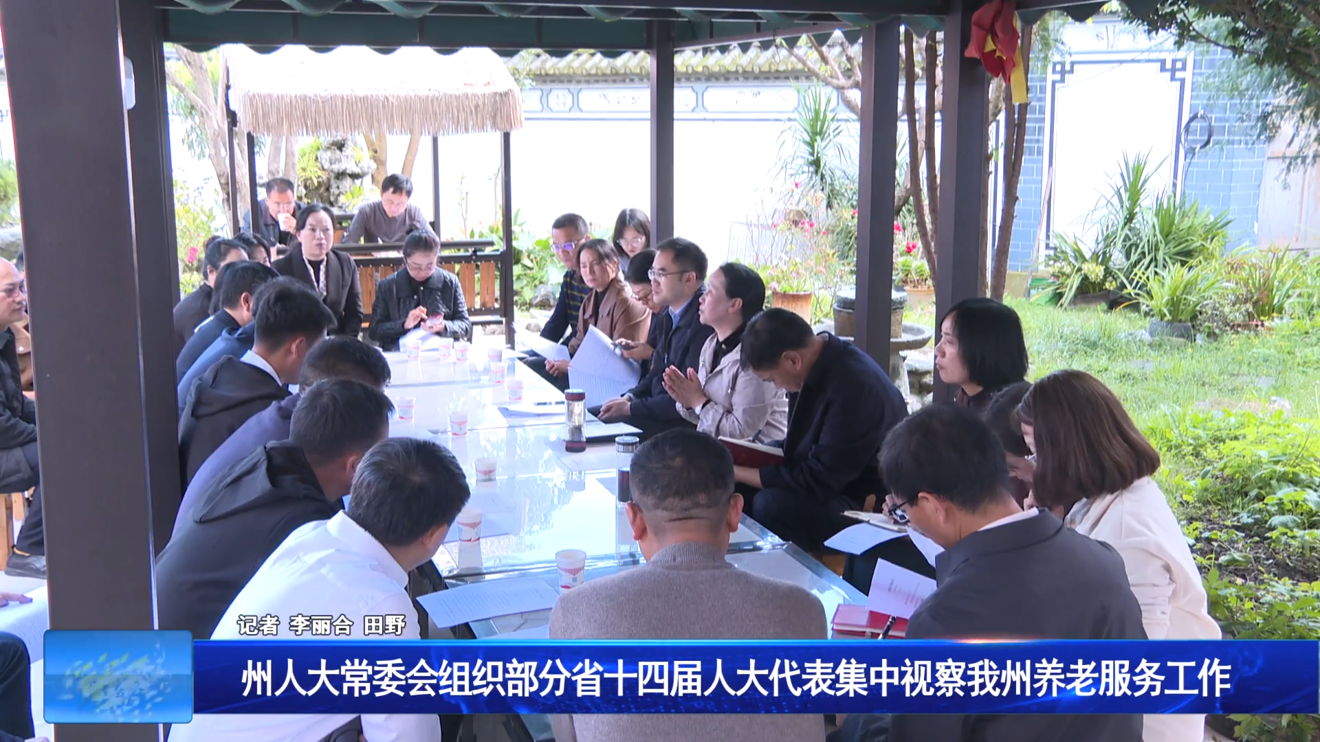 州人大常委会组织部分省十四届人大代表集中视察我州养老服务工作