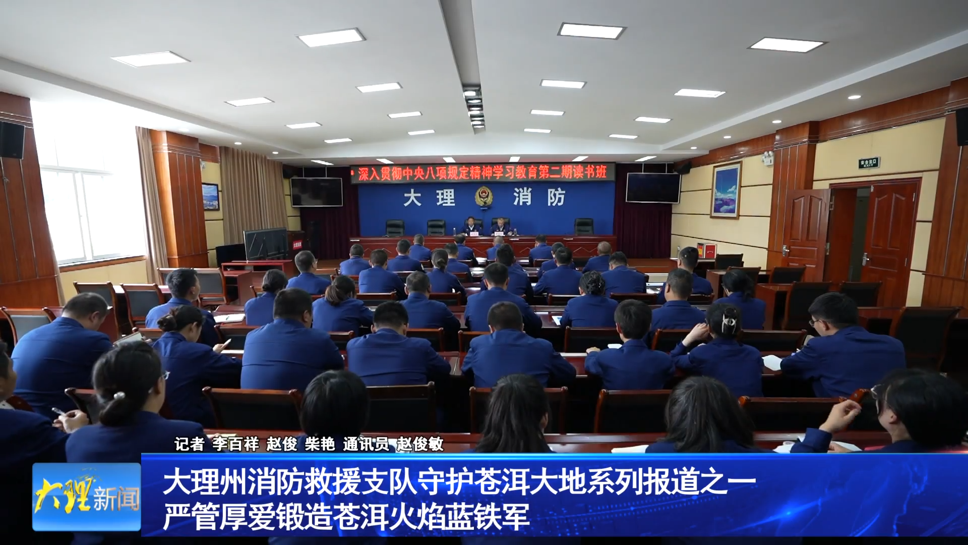 大理州消防救援支队守护苍洱大地系列报道之一