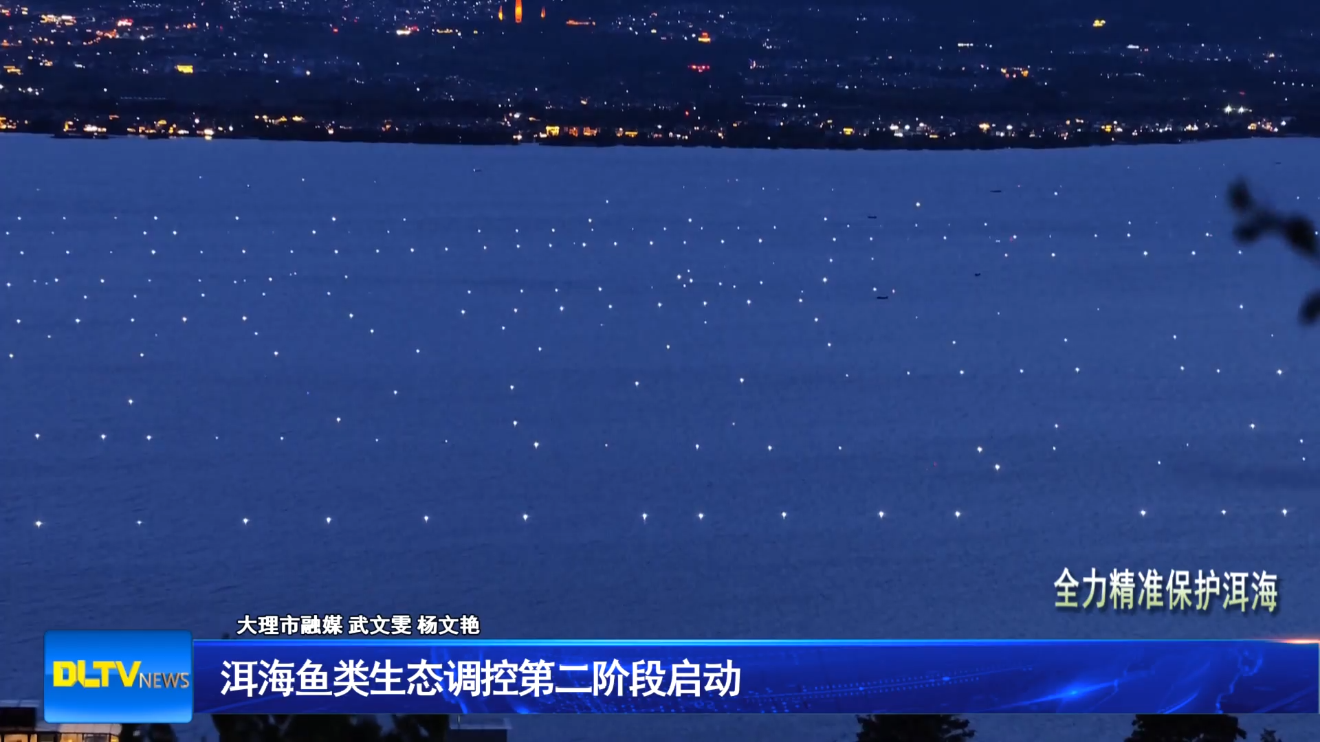 洱海鱼类生态调控第二阶段启动