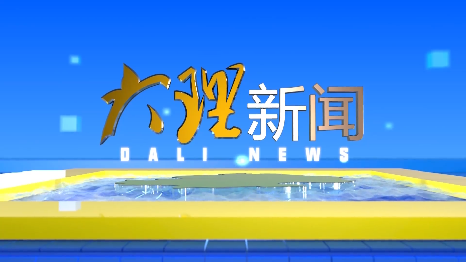 大理新闻20251112