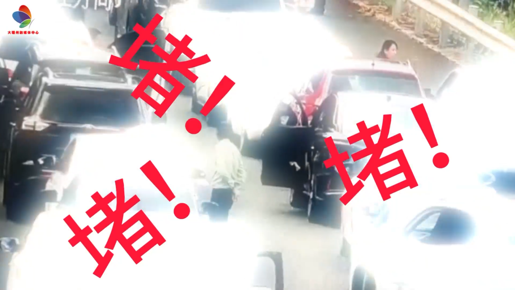 从堵点到样板