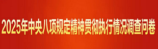 2025年中央八项规定精神贯彻执行情况网络调查问卷正式开启