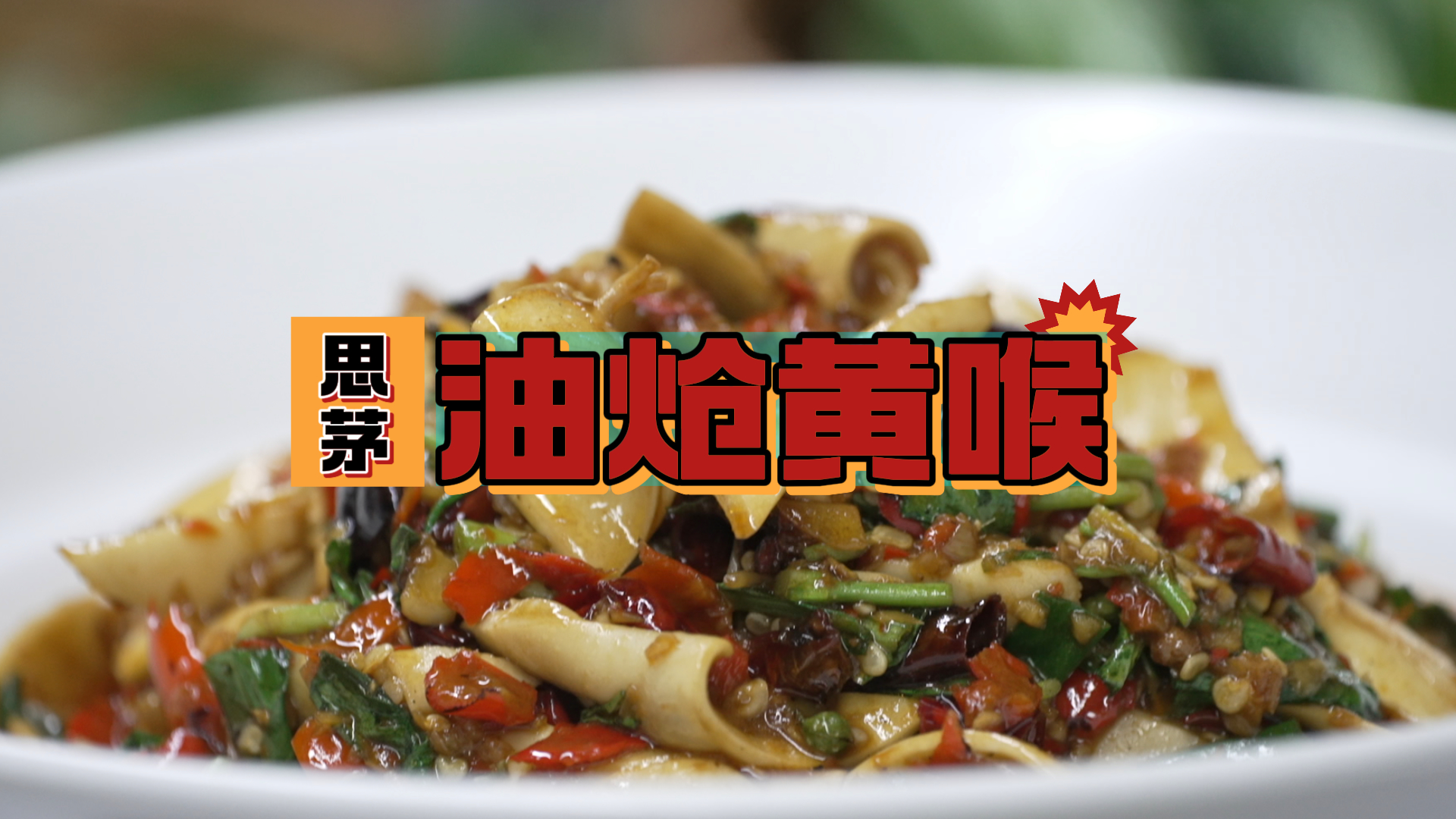 油炝黄喉：脆嫩弹牙，越吃越上瘾 #在大理爱上生活 #万情说白语 #云南美食 