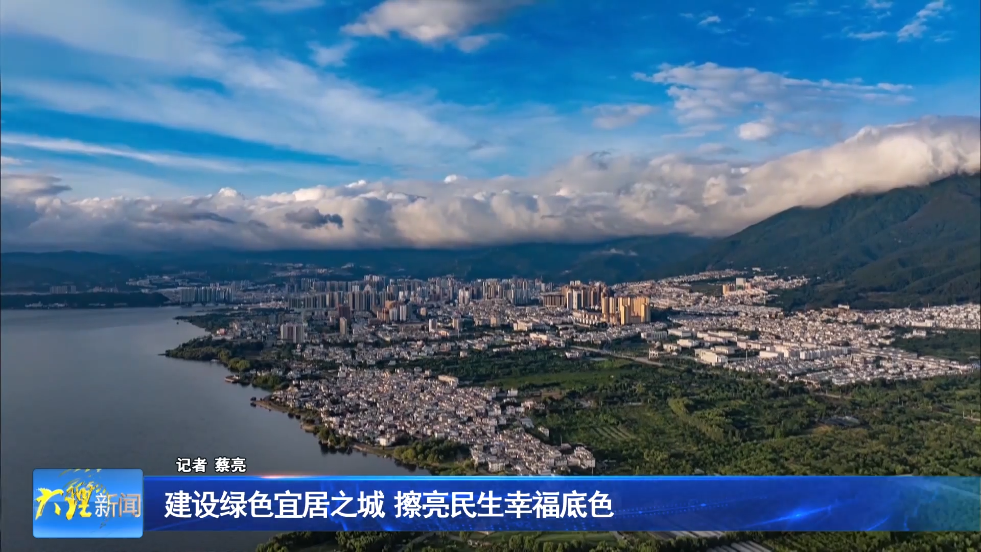 建设绿色宜居之城  擦亮民生幸福底色