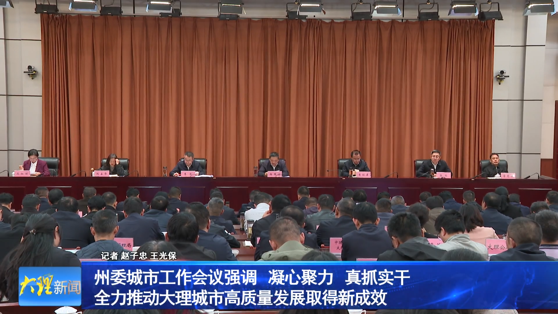 州委城市工作会议强调 凝心聚力 真抓实干 全力推动大理城市高质量发展取得新成效