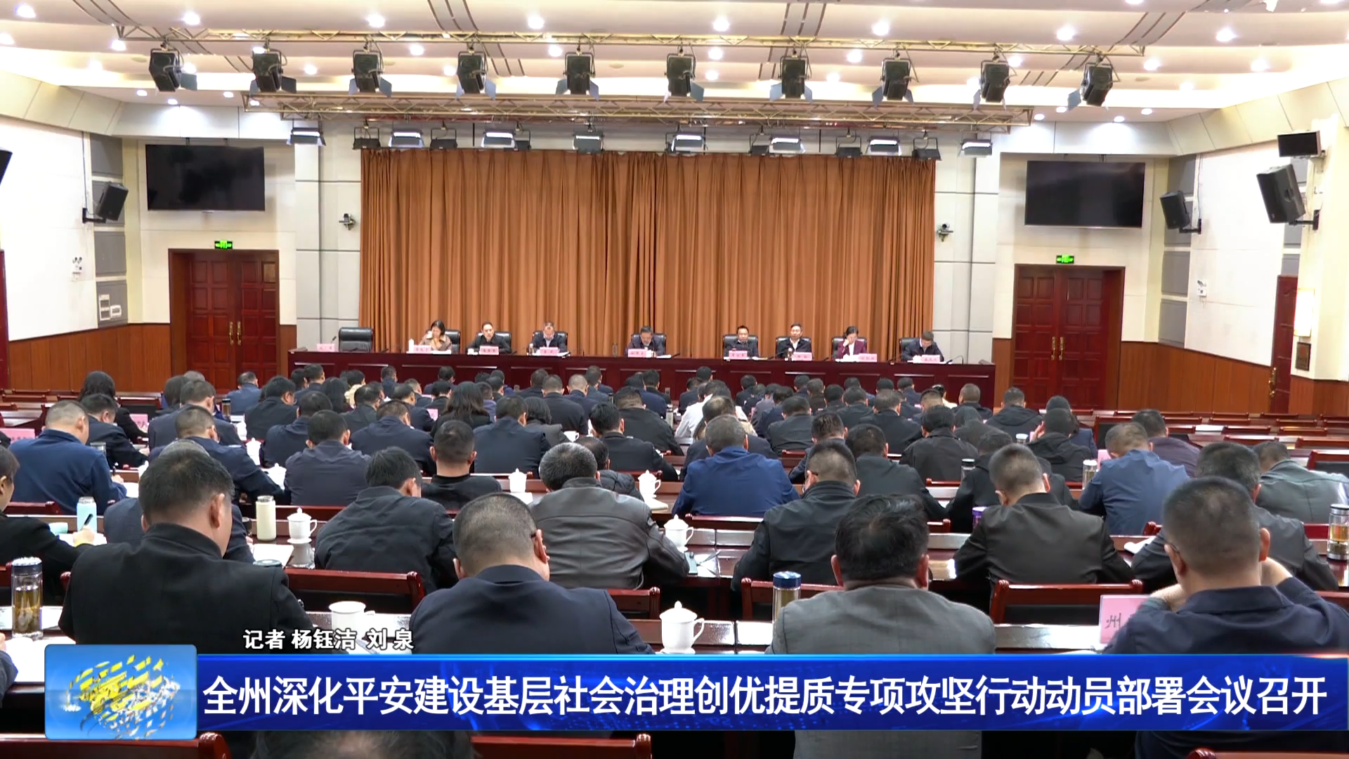 全州深化平安建设基层社会治理创优提质专项攻坚行动动员部署会议召开