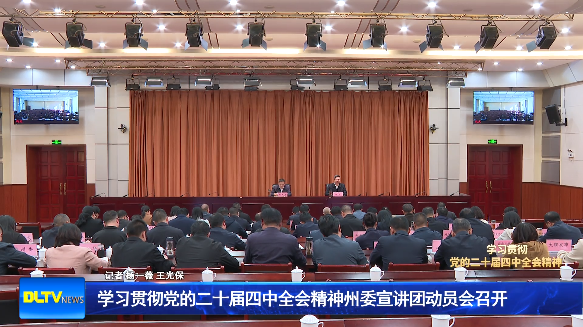 学习贯彻党的二十届四中全会精神州委宣讲团动员会召开