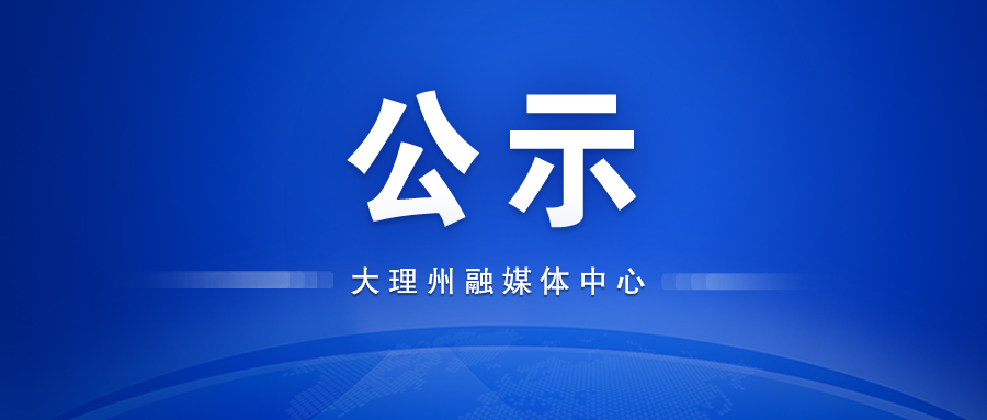 云南夜间经济发展项目名单公示，大理2个项目上榜→