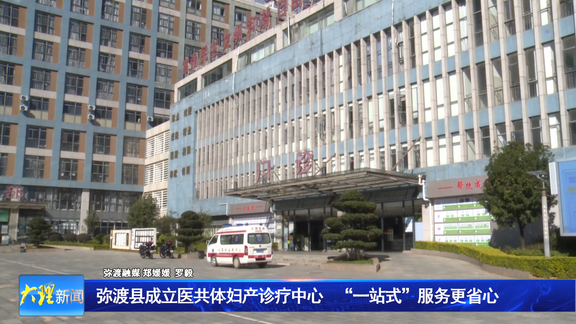 弥渡县成立医共体妇产诊疗中心     “一站式”服务更省心