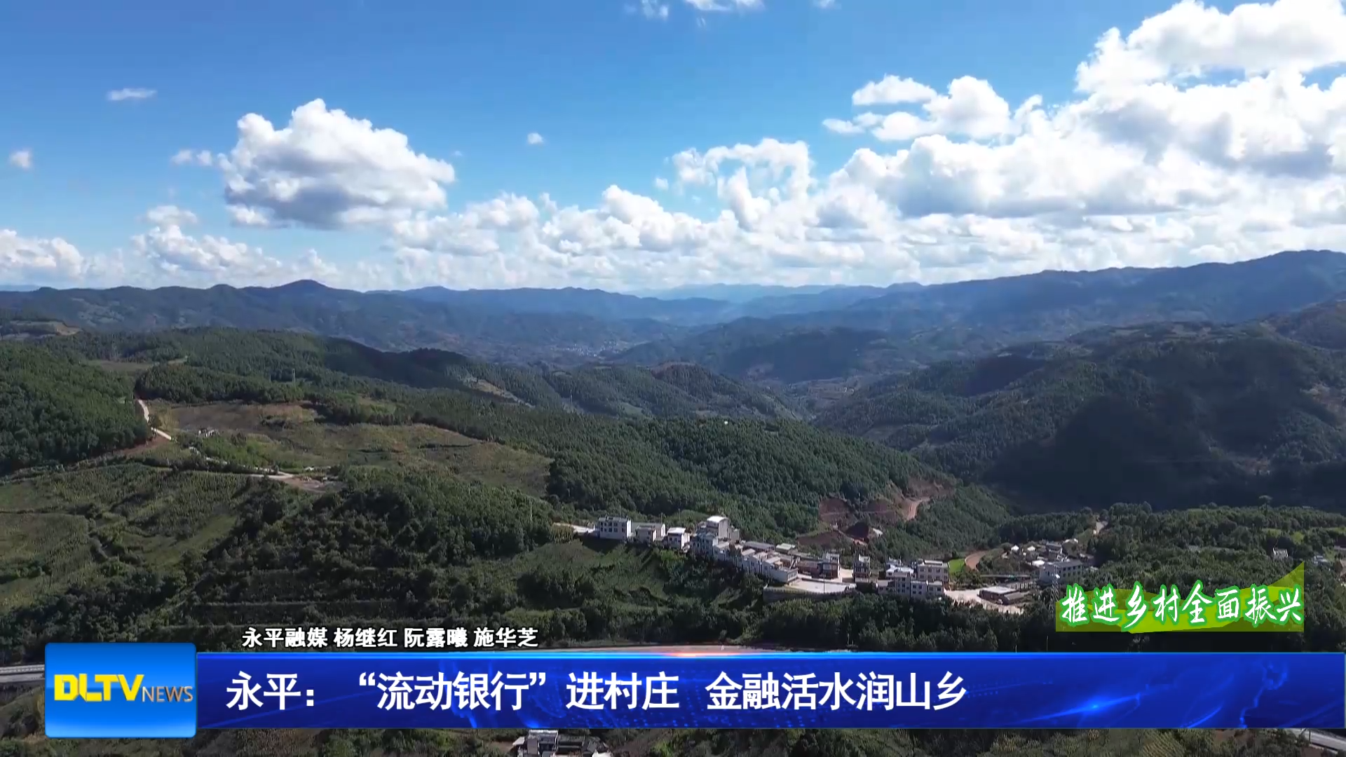 永平：“流动银行”进村庄   金融活水润山乡