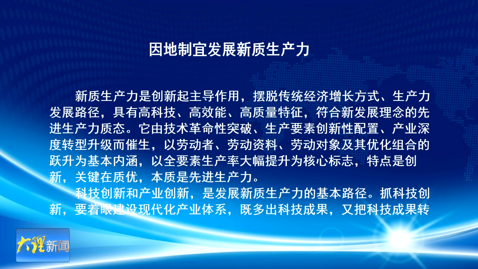 因地制宜发展新质生产力
