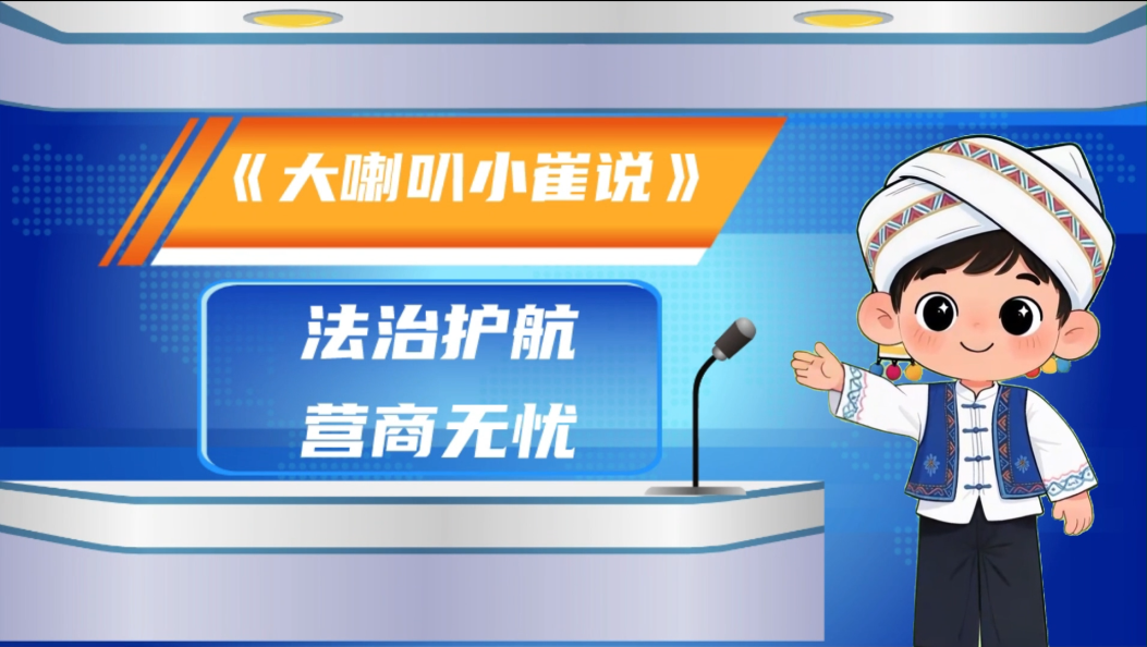 《大喇叭小崔说》第二十二集：法治护航 营商无忧 #大喇叭小崔说 #文明殡葬 #精神文件建设 