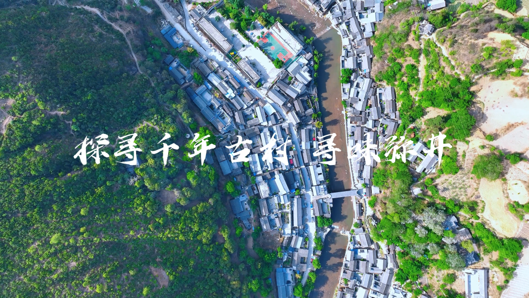 最美乡村之—剑川弥井村