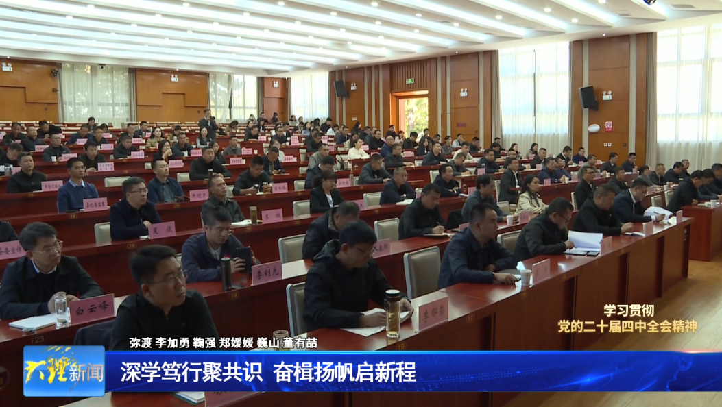 深学笃行聚共识   奋楫扬帆启新程