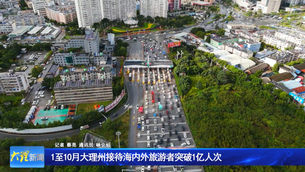 1至10月大理州接待海内外旅游者突破1亿人次