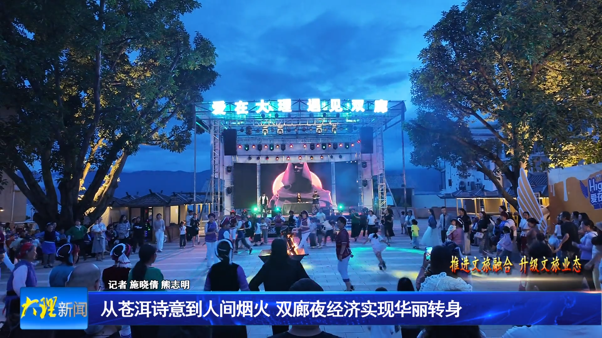 从苍洱诗意到人间烟火  双廊夜经济实现华丽转身