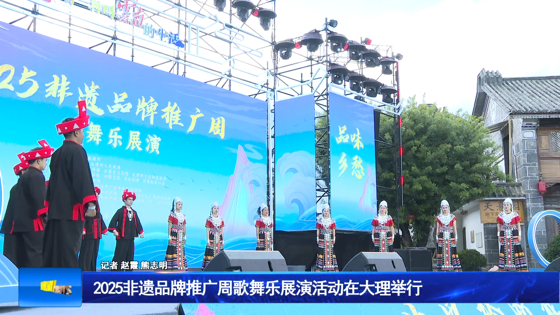 2025非遗品牌推广周歌舞乐展演活动在大理举行