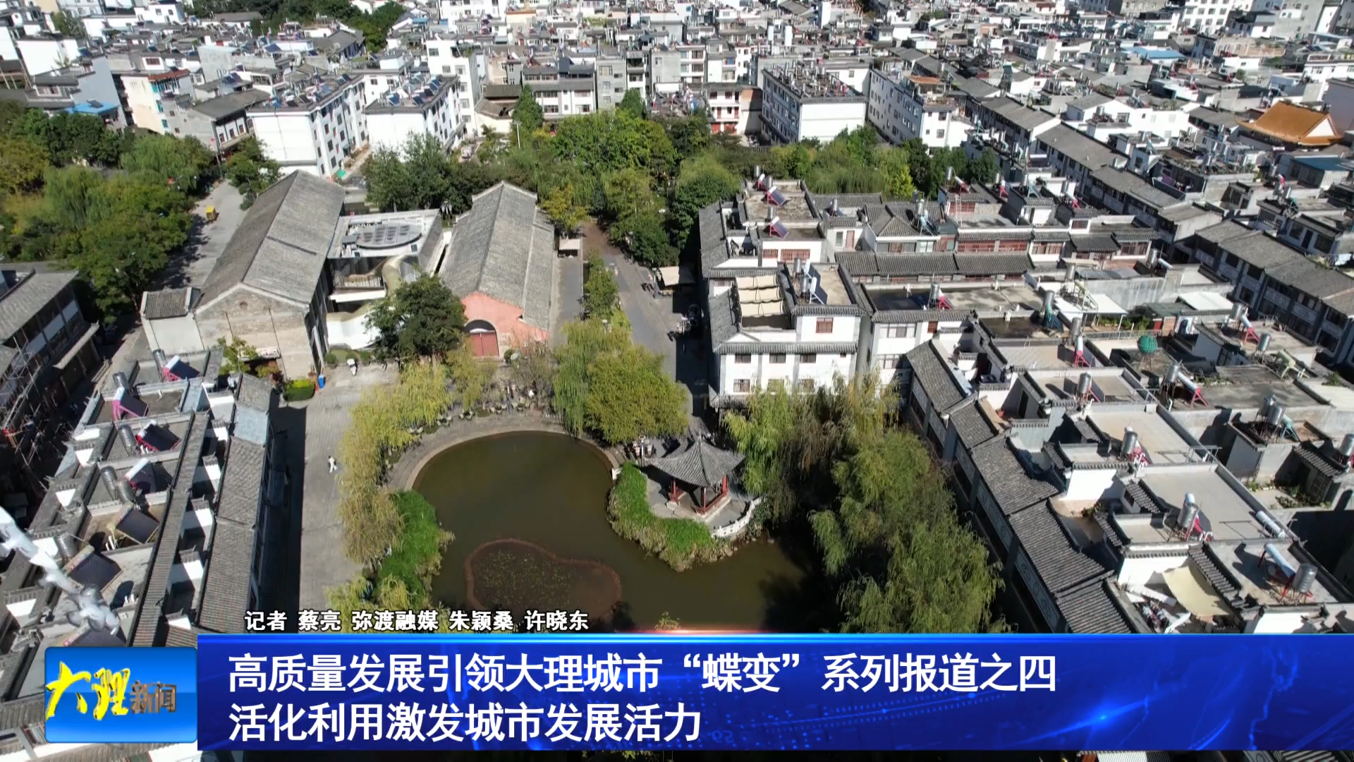 高质量发展引领大理城市“蝶变”系列报道之四 活化利用激发城市发展活力
