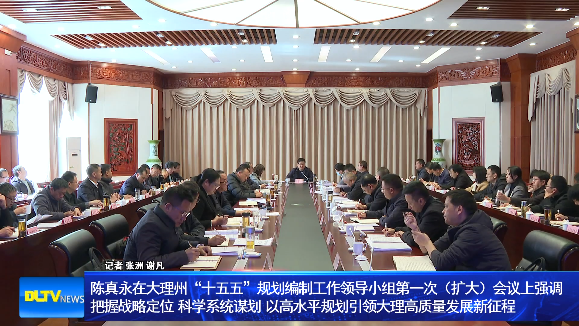 陈真永在大理州“十五五”规划编制工作领导小组第一次（扩大）会议上强调