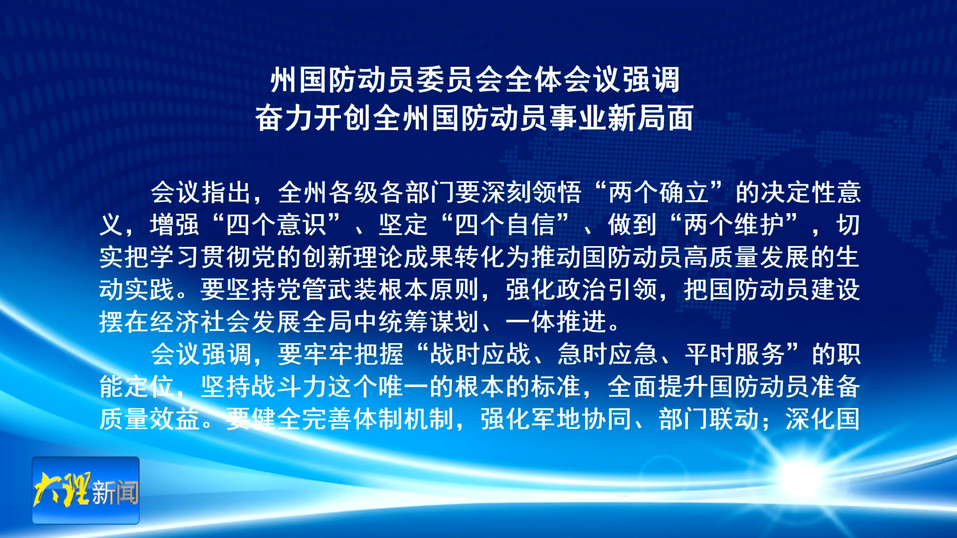 州国防动员委员会全体会议强调 奋力开创全州国防动员事业新局面