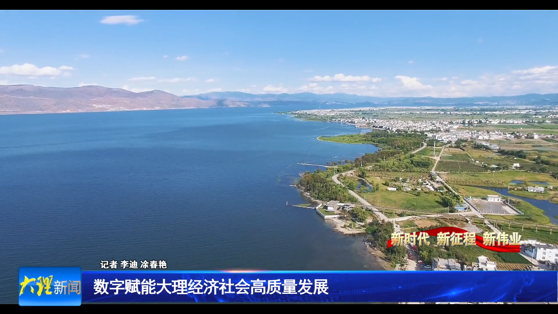 数字赋能大理经济社会高质量发展