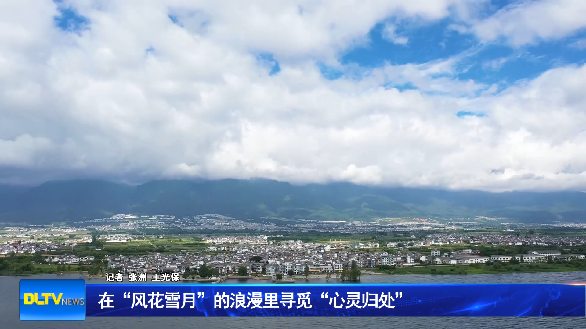 在“风花雪月”的浪漫里寻觅“心灵归处”