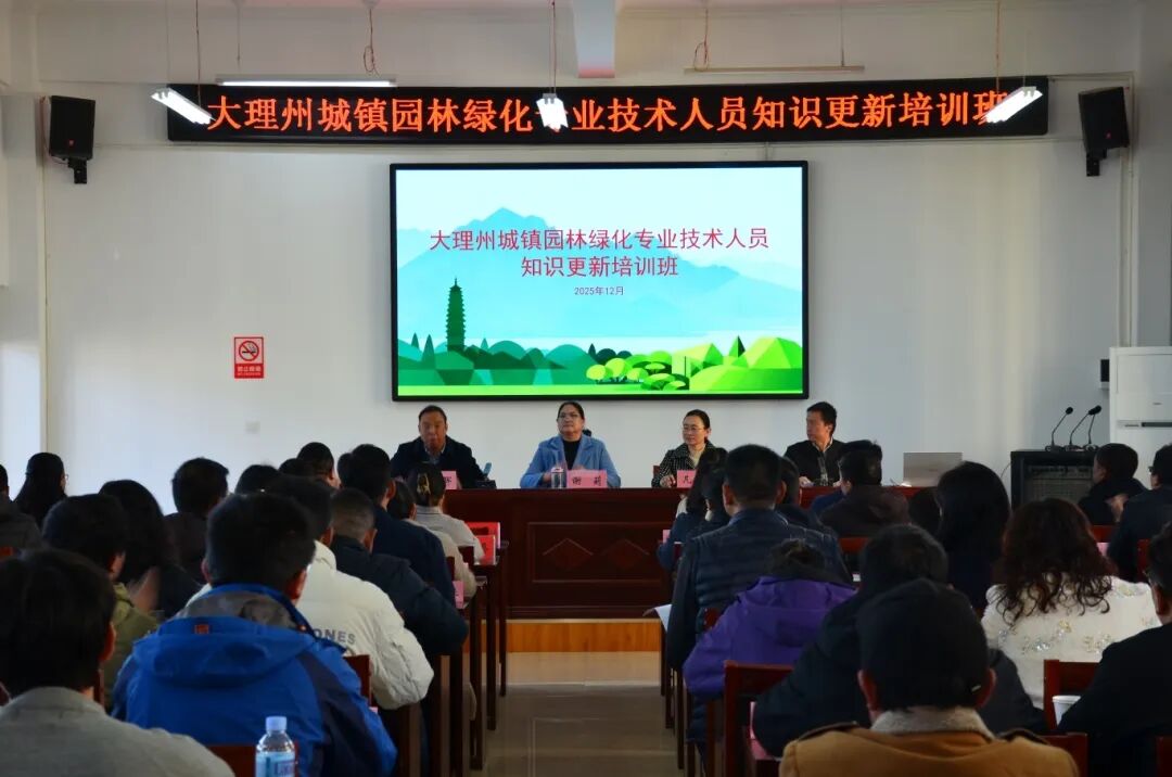 大理州举办城镇园林绿化专业技术人员知识更新培训班 助力绿美大理建设