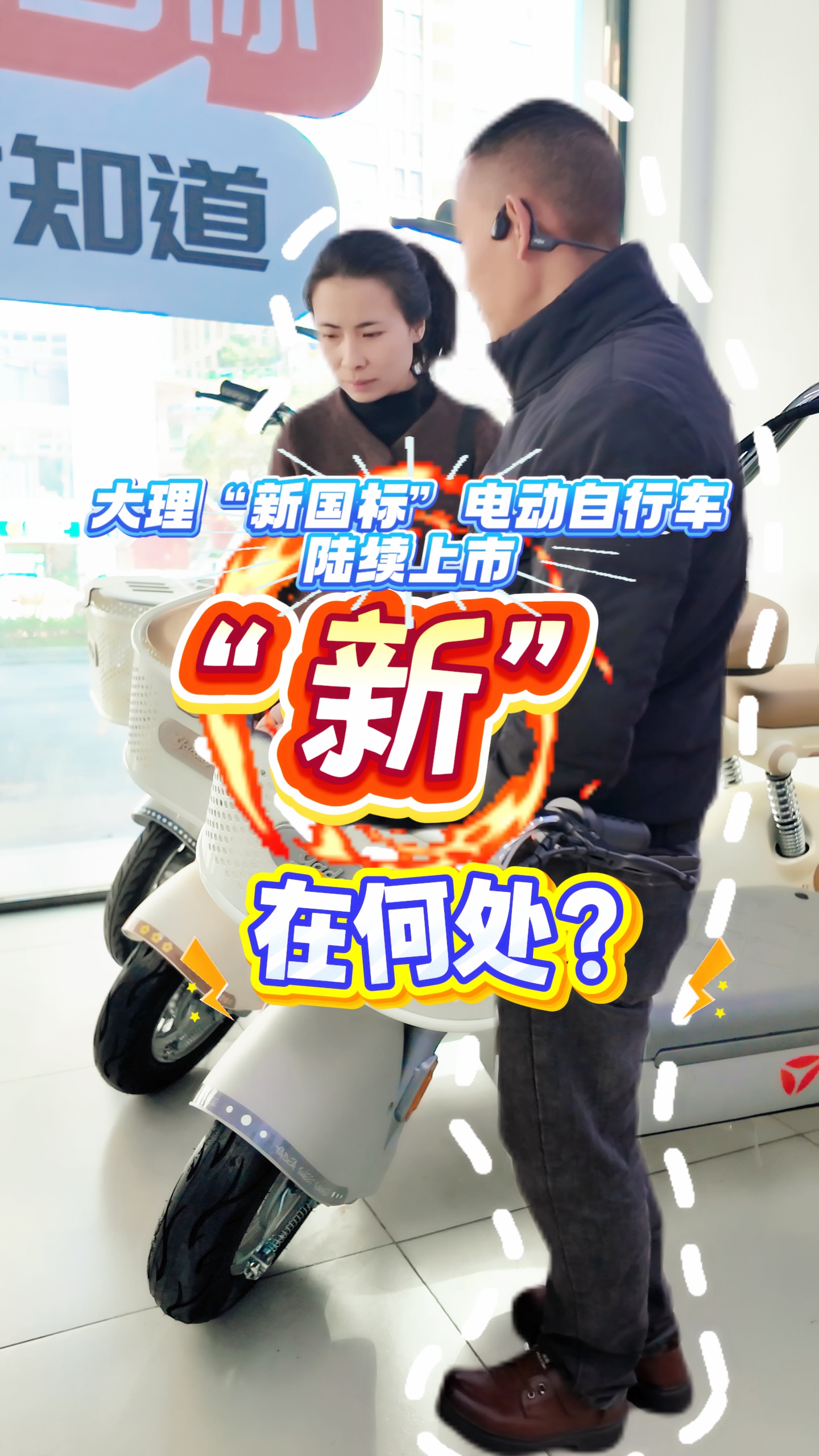 大理“新国标”电动自行车陆续上市，“新”在哪里？小编带你探访！ #大理 #电动自行车 #新国标