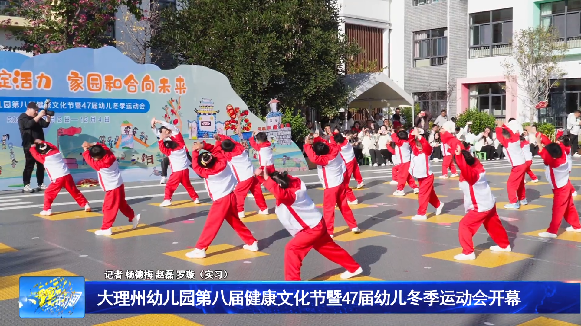 大理州幼儿园第八届健康文化节暨47届幼儿冬季运动会开幕