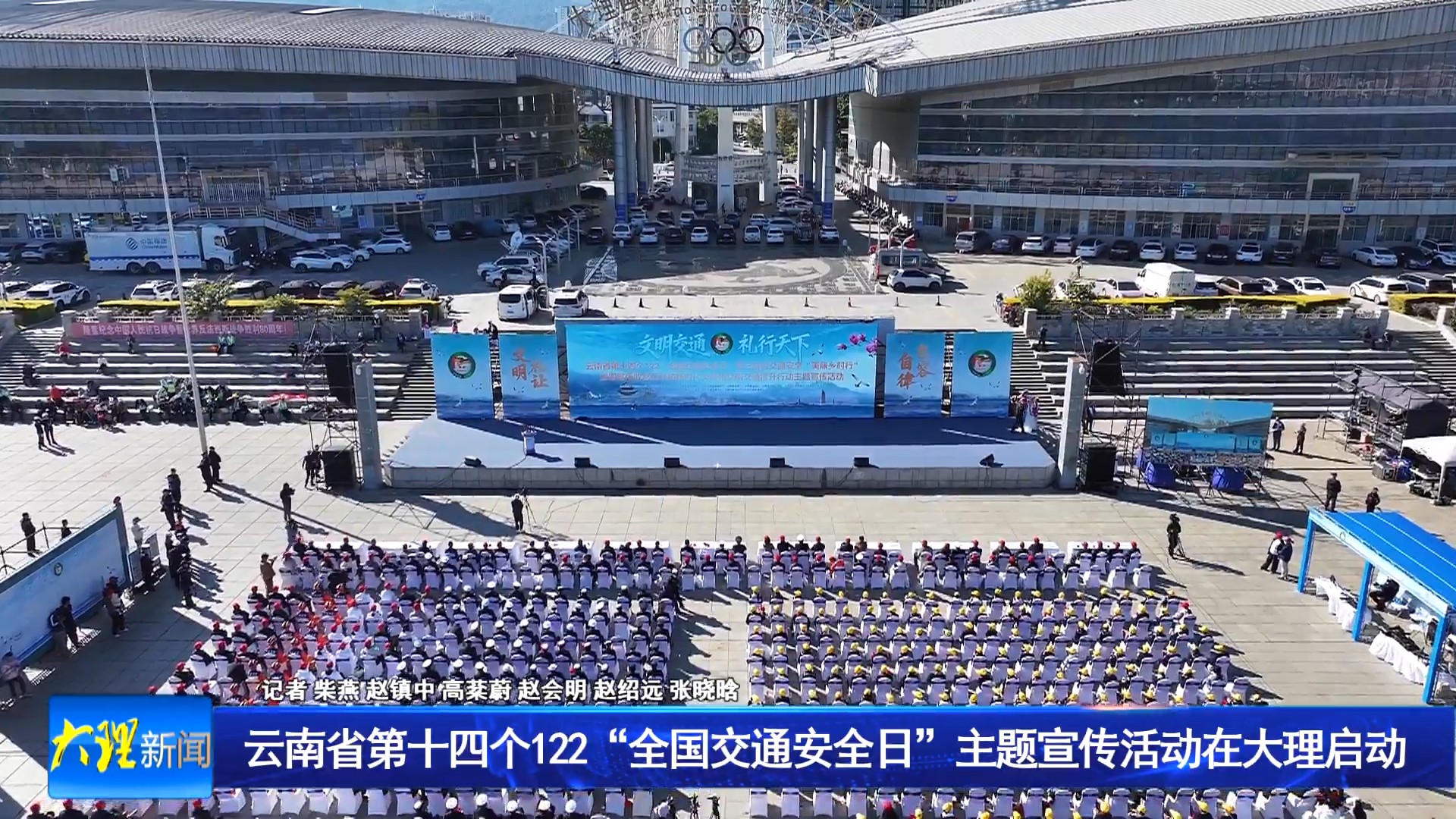 云南省第十四个122“全国交通安全日”主题宣传活动在大理启动
