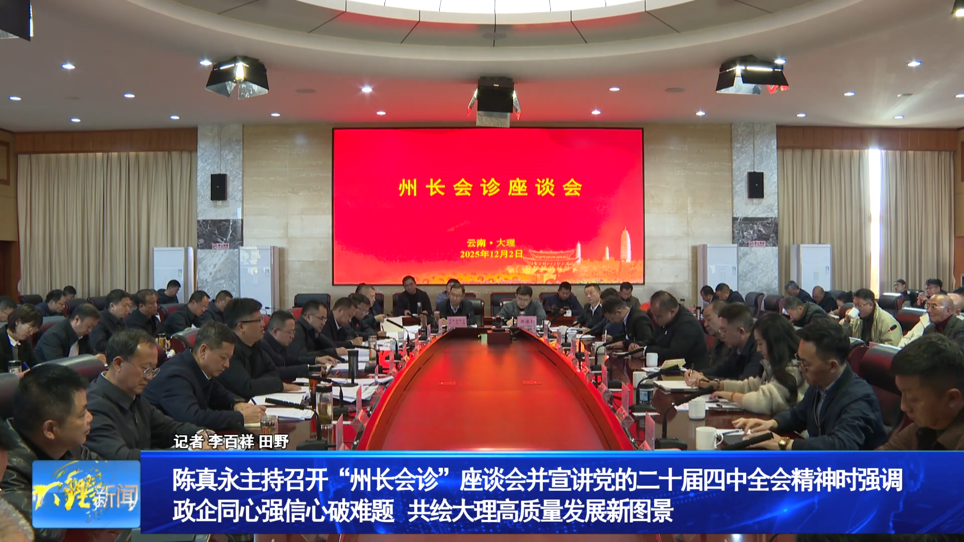 陈真永主持召开“州长会诊”座谈会并宣讲党的二十届四中全会精神时强调  政企同心强信心破难题  共绘大理高质量发展新图景