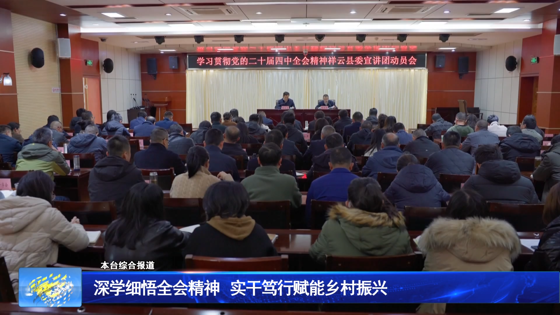 深学细悟全会精神 实干笃行赋能乡村振兴